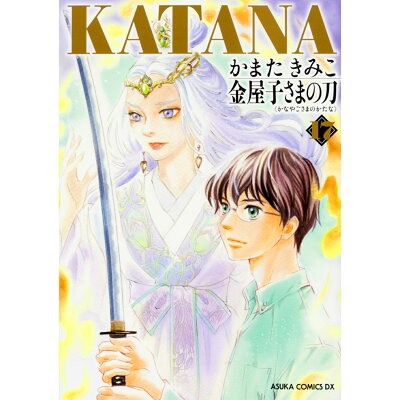 楽天市場 角川書店 katana 17 kadokawa かまたきみこ 価格比較 商品価格ナビ 楽天市場 角川書店 katana 17 kadokawa かまたきみこ 価格比較 商品価格ナビ